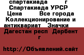 12.1) спартакиада : 1971 г - Спартакиада УРСР › Цена ­ 49 - Все города Коллекционирование и антиквариат » Значки   . Дагестан респ.,Дербент г.
